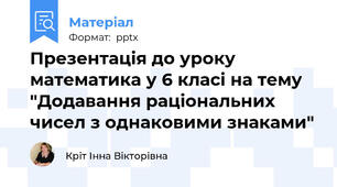 Презентація до уроку математика у 6 класі на тему "Додавання раціональних чисел з однаковими знаками"