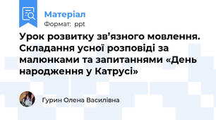 Урок розвитку зв’язного мовлення. Складання усної розповіді за малюнками та запитаннями «День народження у Катрусі»