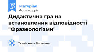 Дидактична гра на встановлення відповідності "Фразеологізми"