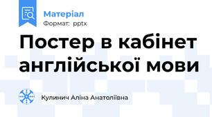 Постер в кабінет англійської мови