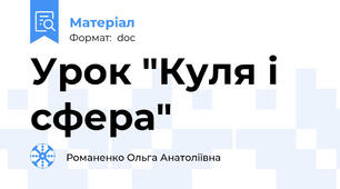 Урок "Куля і сфера"