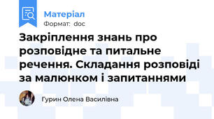 Закріплення знань про розповідне та питальне речення. Складання розповіді за малюнком і запитаннями