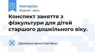 Конспект заняття з фізкультури для дітей старшого дошкільного віку.