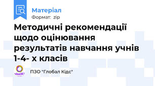Методичні рекомендації щодо оцінювання результатів навчання учнів 1-4- х класів