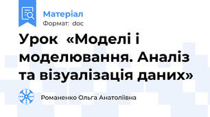 Урок  «Моделі і моделювання. Аналіз та візуалізація даних»