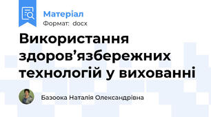 Використання здоров’язбережних технологій у вихованні