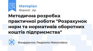 Методична розробка практичної роботи "Розрахунок норм та нормативів оборотних коштів підприємства"