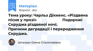 Тема уроку: Чарльз Діккенс. «Різдвяна пісня у прозі»                        Подорожі Скруджа різдвяної ночі.                        Причини деградації і переродження Скруджа.
