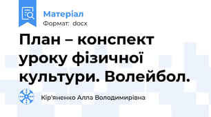 План – конспект уроку фізичної культури. Волейбол.