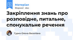 Закріплення знань про розповідне, питальне, спонукальне речення