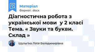 Діагностична робота з української мови  у 2 класі  Тема. « Звуки та букви. Склад »
