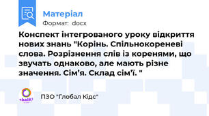 Конспект інтегрованого уроку відкриття нових знань "Корінь. Спільнокореневі слова. Розрізнення слів із коренями, що звучать однаково, але мають різне значення. Сім’я. Склад сім’ї. "