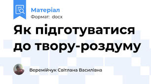 Як підготуватися до твору-роздуму