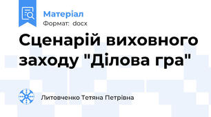 Сценарій виховного заходу "Ділова гра"