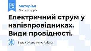 Електричний струм у напівпровідниках. Види провідності.