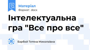 Інтелектуальна гра "Все про все"