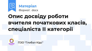 Опис досвіду роботи вчителя початкових класів, спеціаліста ІІ категорії
