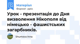 Урок - презентація до Дня визволення Нікополя від німецько - фашистських загарбників.