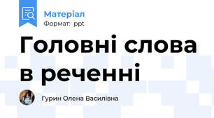 Головні слова в реченні