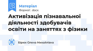 Активізація пізнавальної діяльності здобувачів освіти на заняттях з фізики
