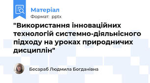 "Використання інноваційних технологій системно-діяльнісного підходу на уроках природничих дисциплін"
