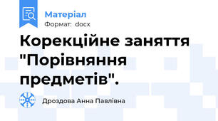 Корекційне заняття "Порівняння предметів".