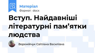 Вступ. Найдавніші літературні пам’ятки людства