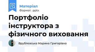 Портфоліо інструктора з фізичного виховання