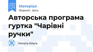 Авторська програма гуртка "Чарівні ручки"