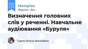 Визначення головних слів у реченні. Навчальне аудіювання «Буруля»