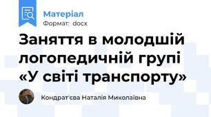 Заняття в молодшій логопедичній групі «У світі транспорту»