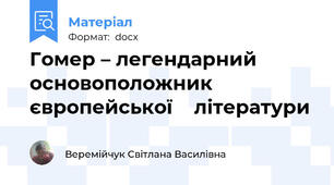 Гомер – легендарний основоположник європейської    літератури
