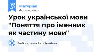 Урок української мови "Поняття про іменник як частину мови"