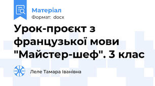 Урок-проєкт з французької мови "Майстер-шеф". 3 клас