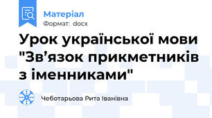 Урок української мови "Зв’язок прикметників з іменниками"