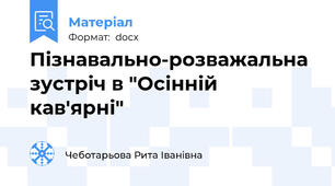 Пізнавально-розважальна зустріч в "Осінній кав'ярні"