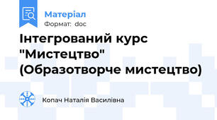 Інтегрований курс "Мистецтво" (Образотворче мистецтво)