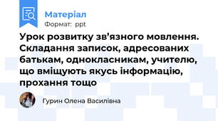 Урок розвитку зв’язного мовлення. Складання записок, адресованих батькам, однокласникам, учителю, що вміщують якусь інформацію, прохання тощо