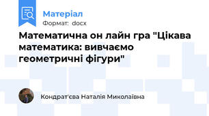 Математична он лайн гра "Цікава математика: вивчаємо геометричні фігури"
