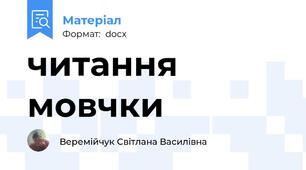 читання мовчки