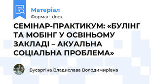 СЕМІНАР-ПРАКТИКУМ: «БУЛІНГ ТА МОБІНГ У ОСВІНЬОМУ ЗАКЛАДІ – АКУАЛЬНА СОЦІАЛЬНА ПРОБЛЕМА»