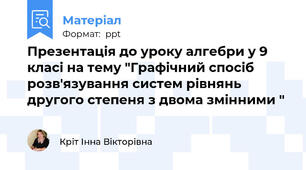 Презентація до уроку алгебри у 9 класі на тему "Графічний спосіб розв'язування систем рівнянь другого степеня з двома змінними "
