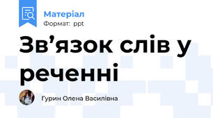 Зв’язок слів у реченні