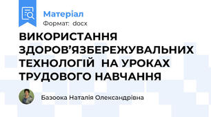 ВИКОРИСТАННЯ  ЗДОРОВ’ЯЗБЕРЕЖУВАЛЬНИХ ТЕХНОЛОГІЙ  НА УРОКАХ ТРУДОВОГО НАВЧАННЯ