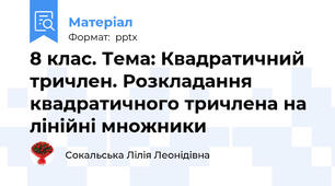 8 клас. Тема: Квадратичний тричлен. Розкладання квадратичного тричлена на лінійні множники
