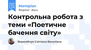 Контрольна робота з теми «Поетичне бачення світу»