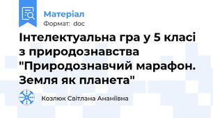 Інтелектуальна гра у 5 класі з природознавства "Природознавчий марафон. Земля як планета"