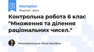 Контрольна робота 6 клас "Множення та ділення раціональних чисел."