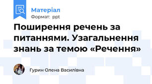 Поширення речень за питаннями. Узагальнення знань за темою «Речення»