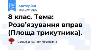 8 клас. Тема: Розв’язування вправ (Площа трикутника).